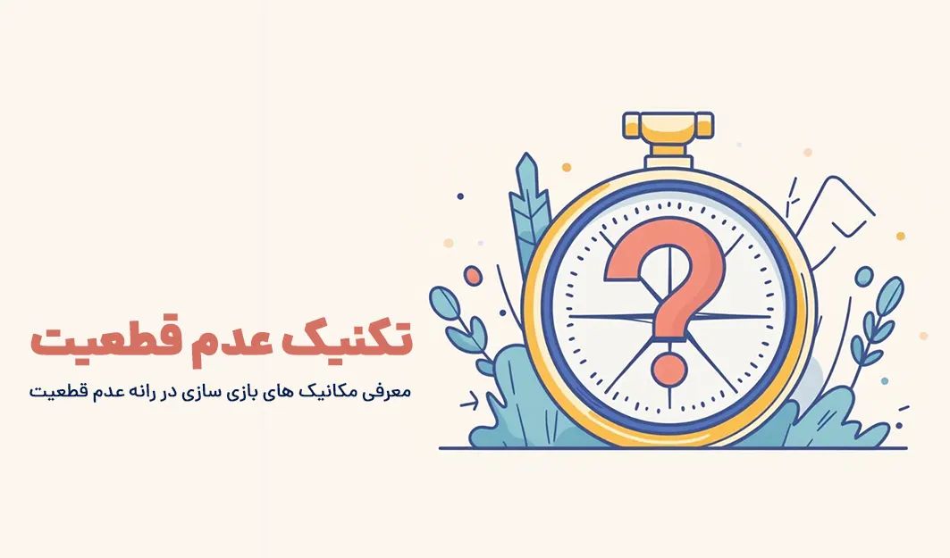 تکنیک عدم قطعیت