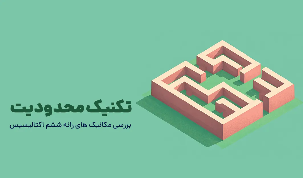 تکنیک محدودیت