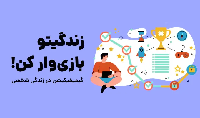 گیمیفیکیشن در زندگی شخصی