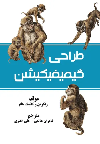جلد کتاب طراحی گیمیفیکیشن