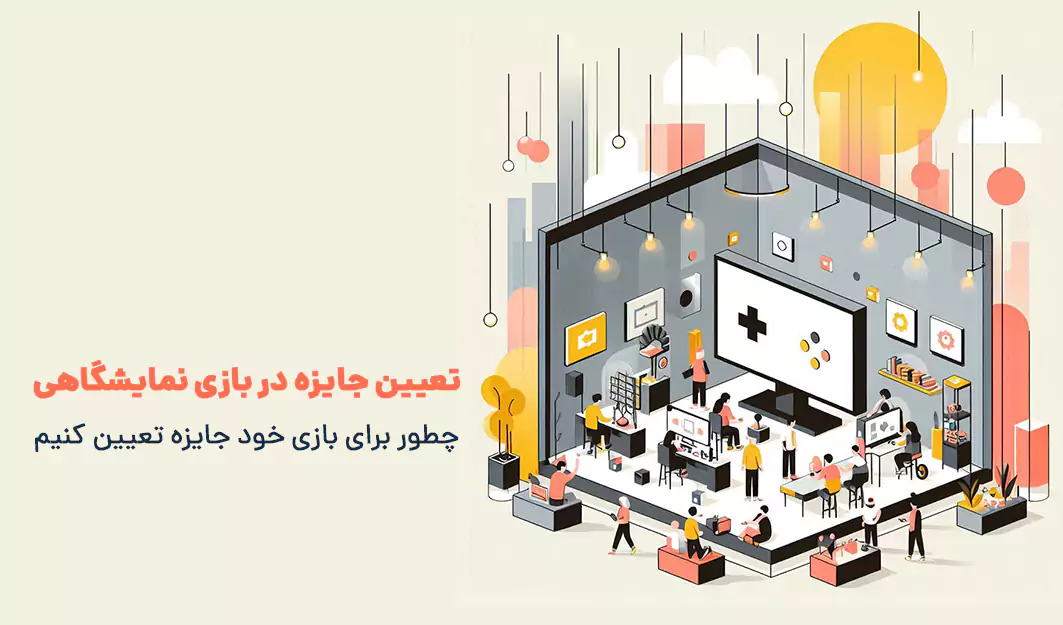 تعیین جایزه در بازی نمایشگاهی