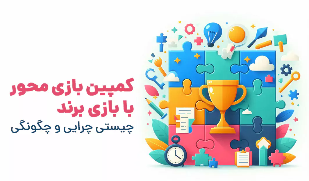 کمپین بازی محور با بازی برند