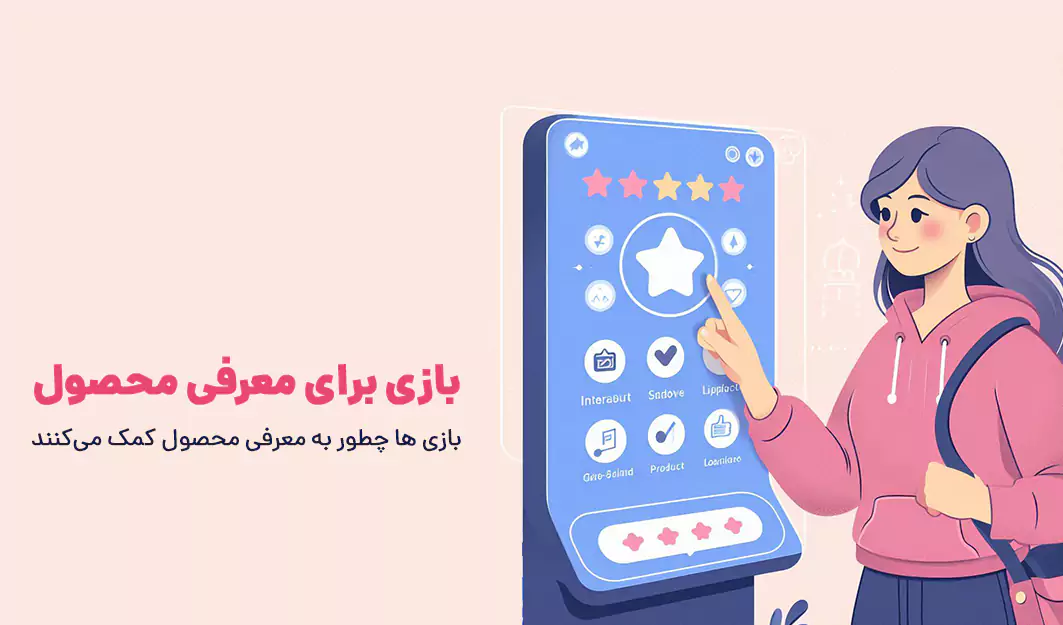 بازی برای معرفی محصول