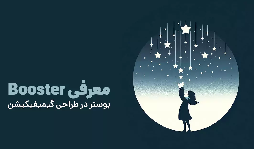 معرفی Booster