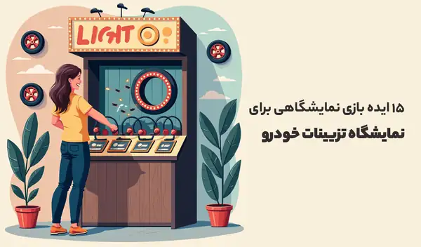 نمایشگاه تزیینات خودرو