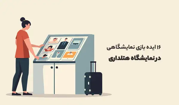 نمایشگاه هتلداری