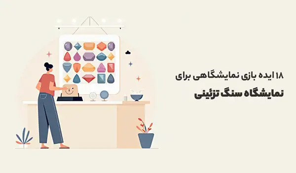 نمایشگاه سنگ‌ تزئینی