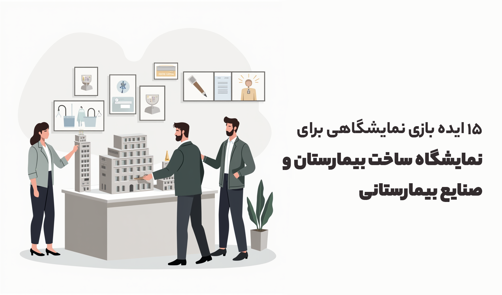 ایده بازی نمایشگاهی برای نمایشگاه ساخت بیمارستان و صنایع بیمارستانی