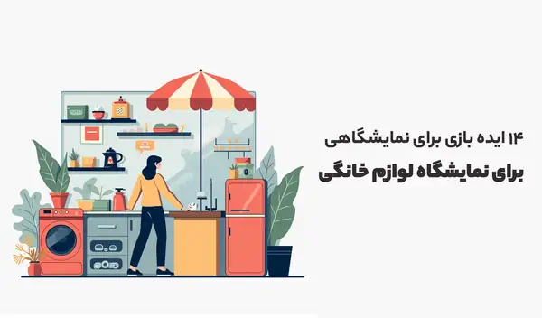 ایده‌ بازی برای نمایشگاهی برای نمایشگاه لوازم خانگی