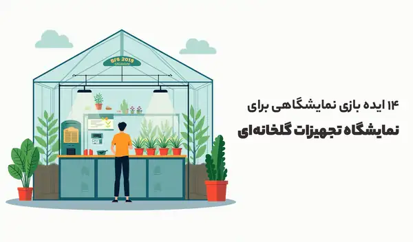 ایده بازی نمایشگاهی برای نمایشگاه تجهیزات گلخانه‌ای