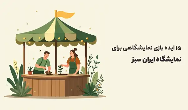 ایده بازی نمایشگاهی برای نمایشگاه ایران سبز