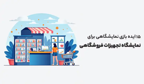 ایده بازی نمایشگاهی برای نمایشگاه تجهیزات فروشگاهی