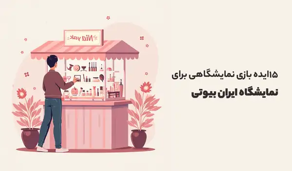 ایده بازی نمایشگاهی برای نمایشگاه ایران بیوتی