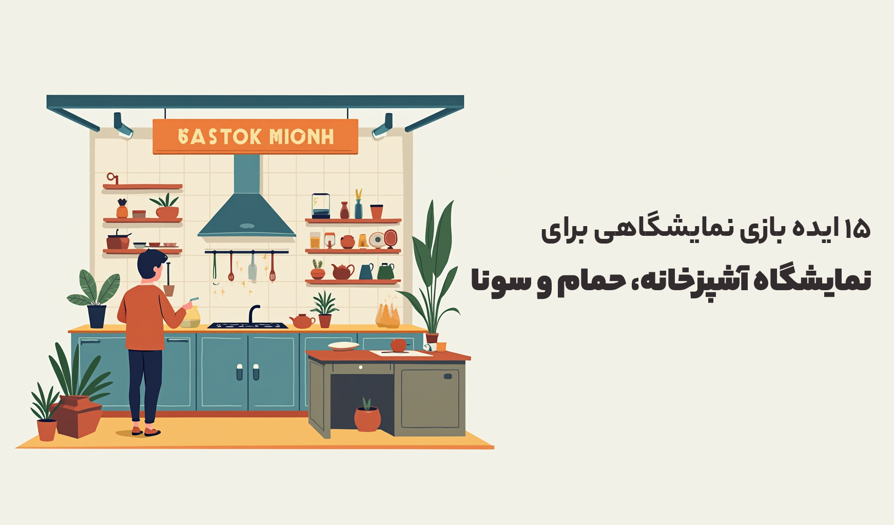 ایده برای نمایشگاه آشپزخانه حمام و سونا