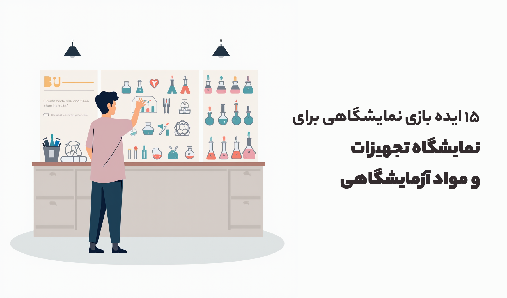 یده بازی نمایشگاهی برای نمایشگاه تجهیزات و مواد آزمایشگاهی