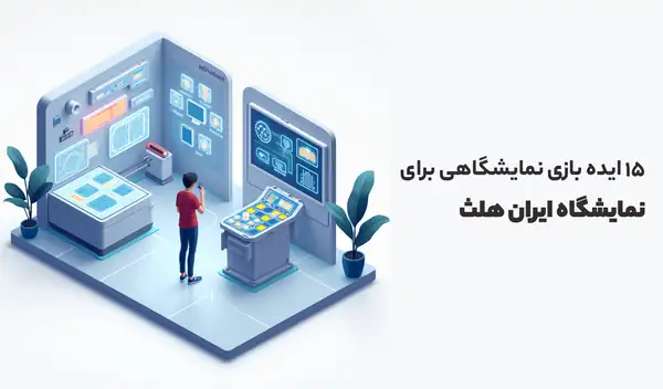 ایده بازی نمایشگاهی برای نمایشگاه ایران هلث