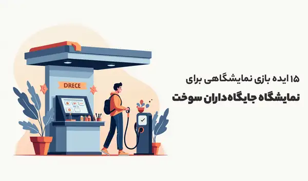 ایده بازی نمایشگاهی برای نمایشگاه جایگاه داران سوخت