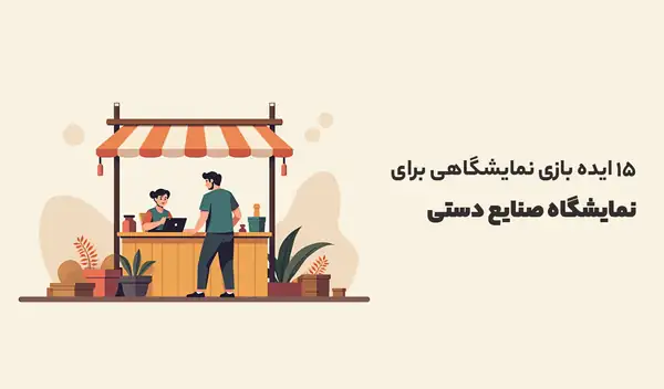 ایده بازی نمایشگاهی برای نمایشگاه صنایع دستی