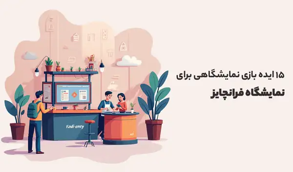 ایده بازی نمایشگاهی برای نمایشگاه فرانچایز