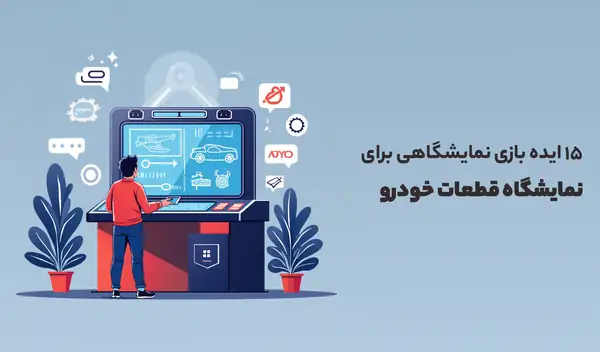 ایده بازی نمایشگاهی برای نمایشگاه قطعات خودرو