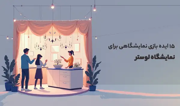 ایده بازی نمایشگاهی برای نمایشگاه لوستر