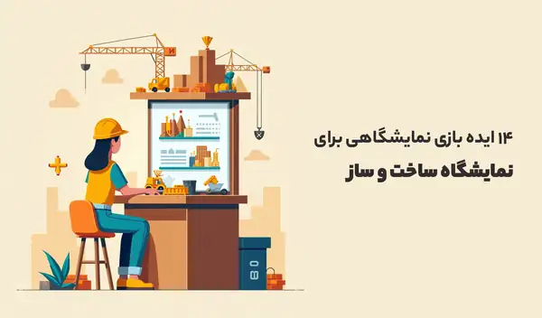 ایده بازی نمایشگاهی برای نمایشگاه‌ ساخت‌ و ساز