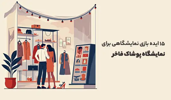 ایده بازی نمایشگاهی برای نمایشگاه پوشاک فاخر