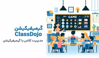 گیمیفیکیشن ClassDojo