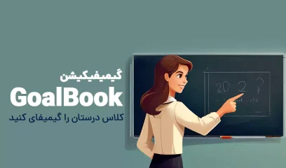 گیمیفیکیشن GoalBook