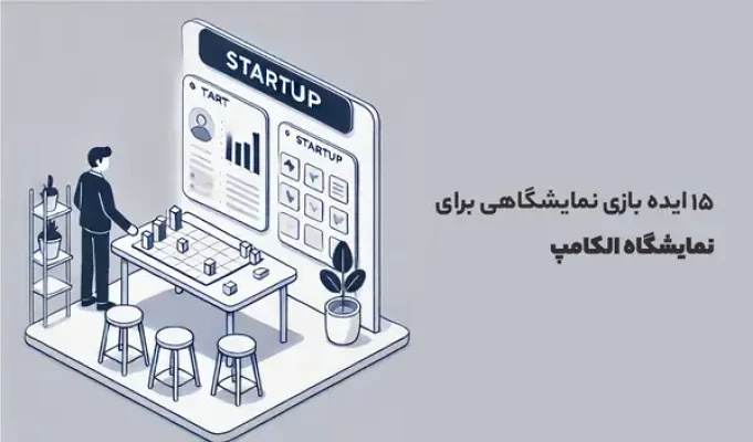 نمایشگاه الکامپ