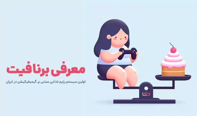 معرفی برنافیت