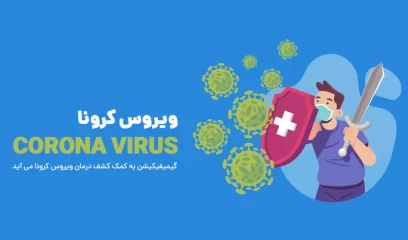 گیمیفیکیشن به کمک کشف درمان ویروس کرونا می آید