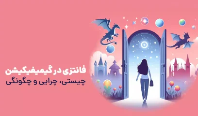 فانتزی در گیمیفیکیشن