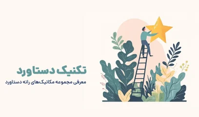 تکنیک دستاورد