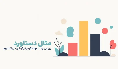 مثال دستاورد