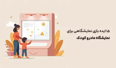 نمایشگاه مادر و کودک