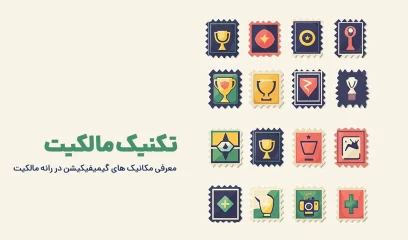 تکنیک مالکیت