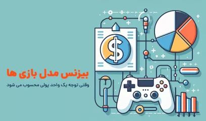 بیزنس مدل بازی ها