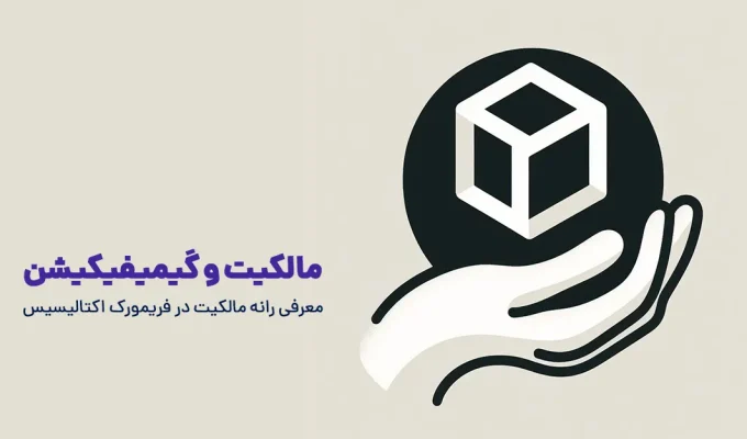 مالکیت و گیمیفیکیشن