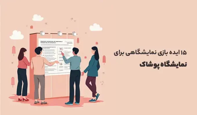 نمایشگاه پوشاک