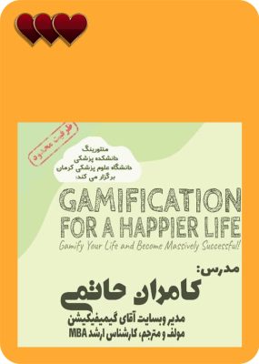 وبینار گیمیفیکیشن و عادت
