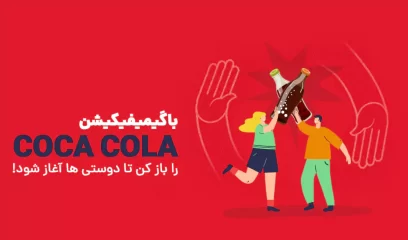 با گیمیفیکیشن کوکاکولا کوکا را باز کن تا دوستی ها آغاز شود!