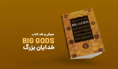 کتاب big gods