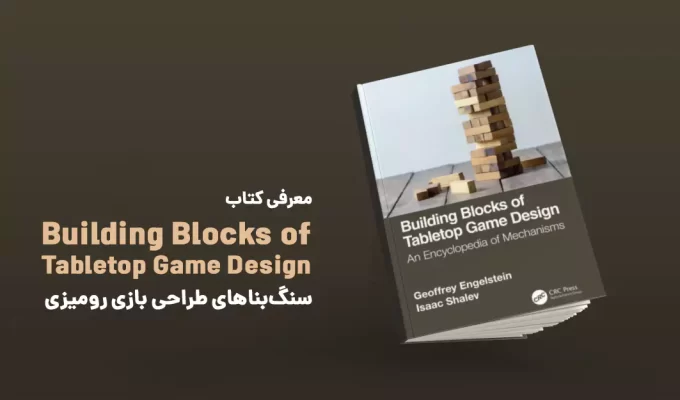 Book Building Blocks of Tabletop Game Design
