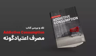 کتاب addictive consumption