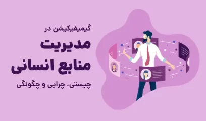 گیمیفیکیشن در مدیریت منابع انسانی