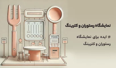 نمایشگاه رستوران و کترینگ