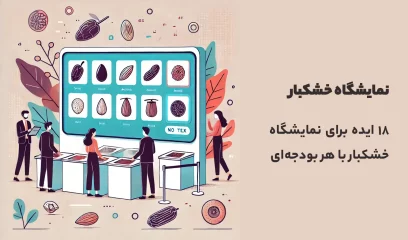 نمایشگاه خشکبار