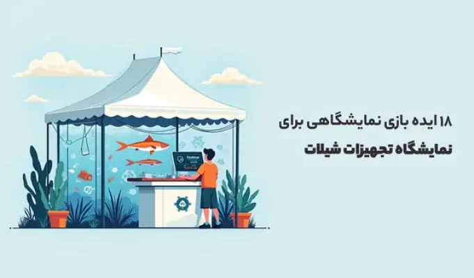 ایده بازی نمایشگاهی برای نمایشگاه تجهیزات شیلات