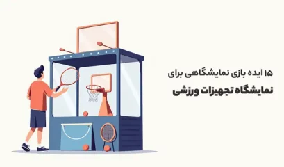 نمایشگاه تجهیزات ورزشی